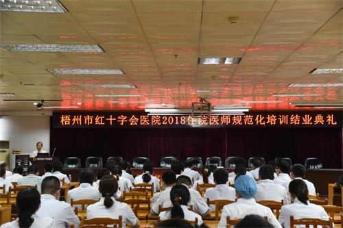 梧州市红十字会医院举办2018级住院医师规范化培训学员结业典礼